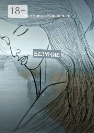 Екатерина Коваленко. Безумие