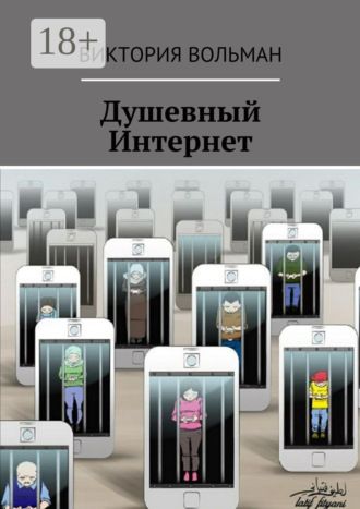 Виктория Вольман. Душевный Интернет