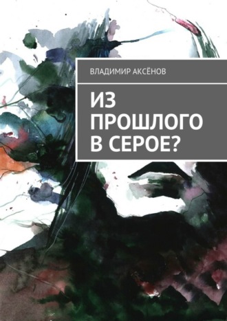 . Из прошлого в серое?