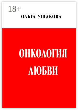 Ольга Ушакова. Онкология любви. Драма женственности