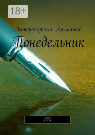 . Понедельник. №2