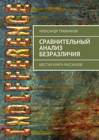 . Сравнительный анализ безразличия. Шестая книга рассказов
