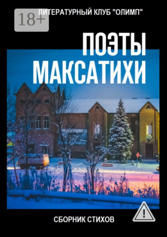 Клим Ким. Поэты Максатихи. Сборник стихов