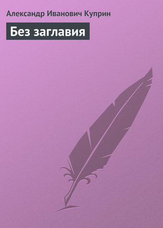 . Без заглавия