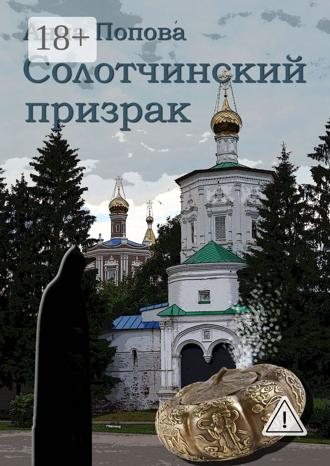 . Солотчинский призрак