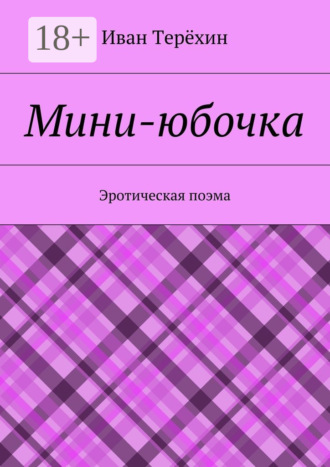 . Мини-юбочка. Эротическая поэма