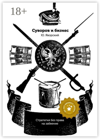 . Суворов & бизнес. Стратегия без права на забвение