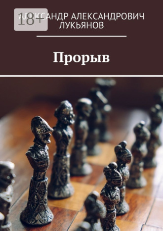 Александр Александрович Лукьянов. Прорыв