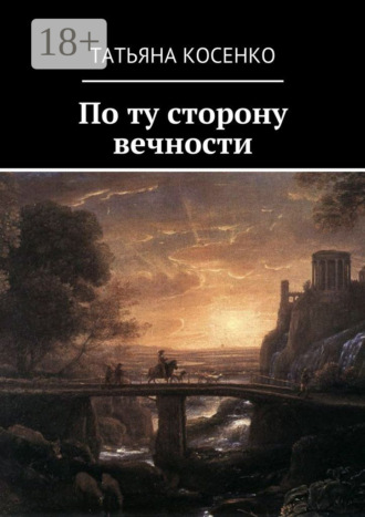 Татьяна Косенко. По ту сторону вечности