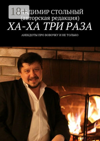 Владимир Стольный. Ха-ха три раза. Анекдоты про Вовочку и не только