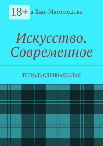 Вита Хан-Магомедова. Искусство. Современное. Тетрадь одиннадцатая