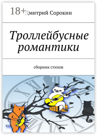 Дмитрий Сорокин. Троллейбусные романтики. Сборник стихов
