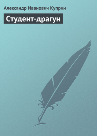 . Студент-драгун