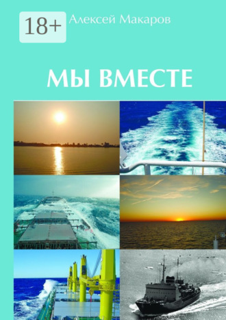 Алексей Владимирович Макаров. Мы вместе. Сборник рассказов