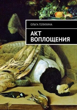 . Акт воплощения