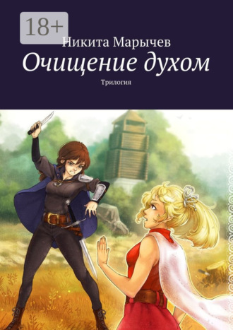 Никита Михайлович Марычев. Очищение духом. Трилогия