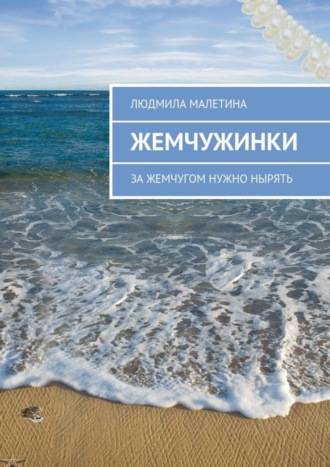 . Жемчужинки. За жемчугом нужно нырять