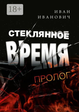 Иван Иванович. Стеклянное время. Пролог
