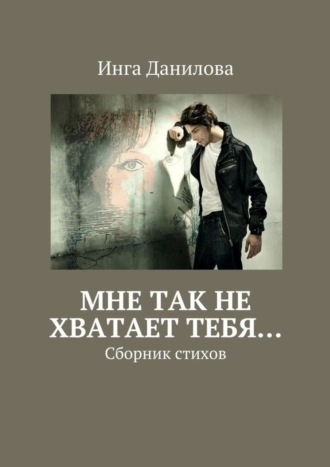 . Мне так не хватает тебя… Сборник стихов