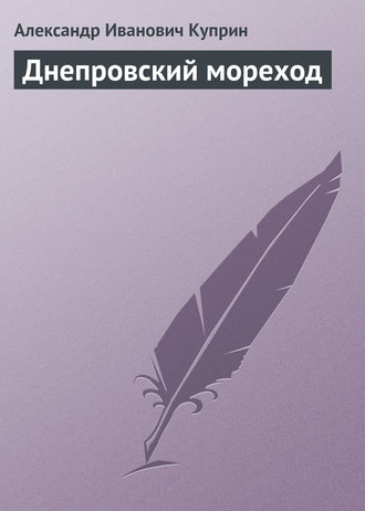 . Днепровский мореход