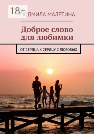 Людмила Малетина. Доброе слово для любимки. От сердца к сердцу с любовью