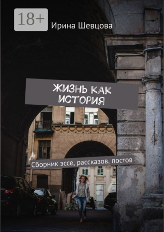 . Жизнь как история. Сборник эссе, рассказов, постов