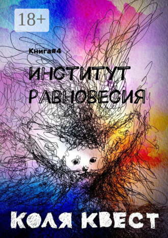 Коля Квест. Институт равновесия. Книга #4