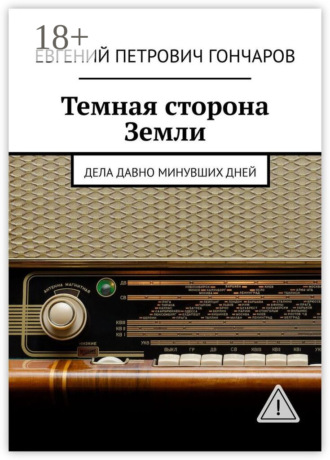 Евгений Петрович Гончаров. Темная сторона Земли. Дела давно минувших дней