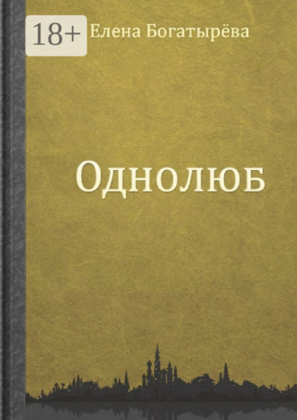 Елена Богатырева. Однолюб