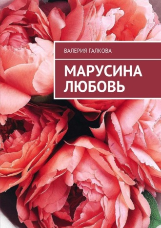 Валерия Галкова. Марусина любовь