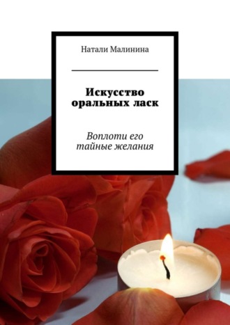 . Искусство оральных ласк. Воплоти его тайные желания