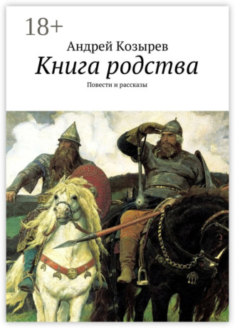 . Книга родства. Повести и рассказы