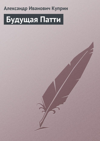 . Будущая Патти