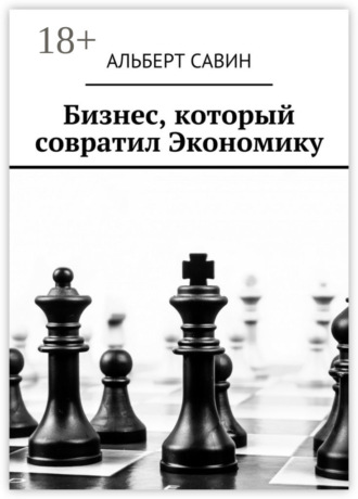 . Бизнес, который совратил Экономику