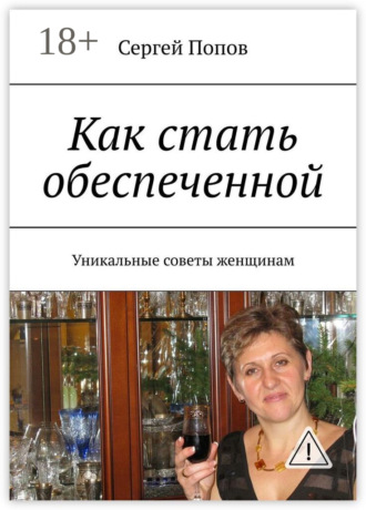 Сергей Попов. Как стать обеспеченной. Уникальные советы женщинам