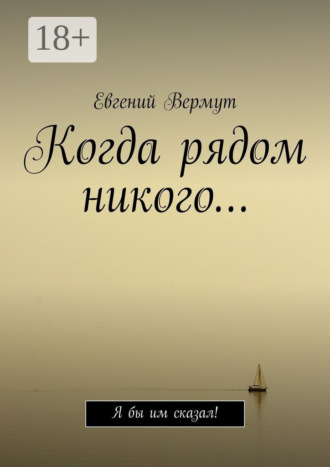 Евгений Вермут. Когда рядом никого… Я бы им сказал!