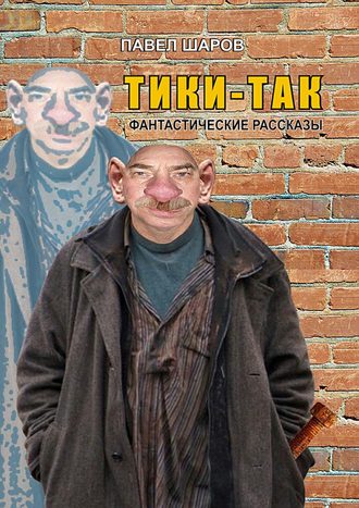 Павел Шаров. Тики-Так. Фантастические рассказы