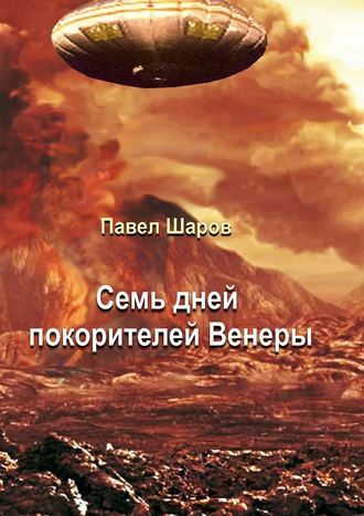 . Семь дней покорителей Венеры. Фантастика