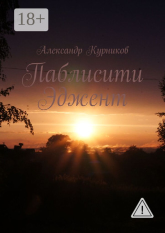 Александр Курников. Паблисити Эджент