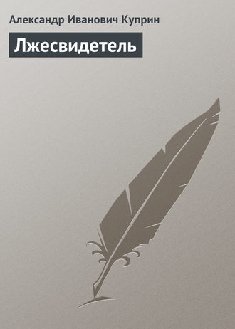 . Лжесвидетель