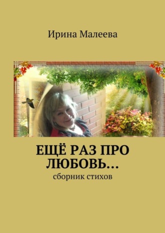 . Ещё раз про любовь… Сборник стихов