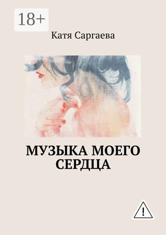 . Музыка моего сердца