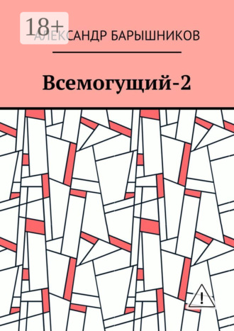 Александр Иванович Барышников. Всемогущий-2