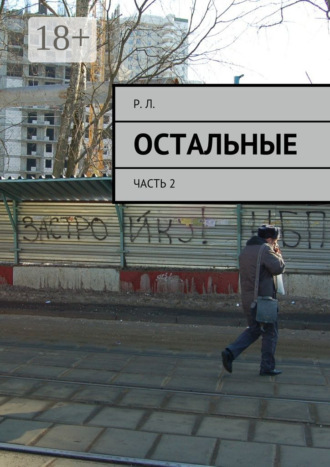 Р. Л.. Остальные. Часть 2