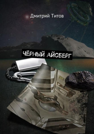 . Чёрный айсберг