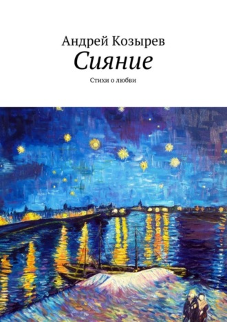 . Сияние. Стихи о любви