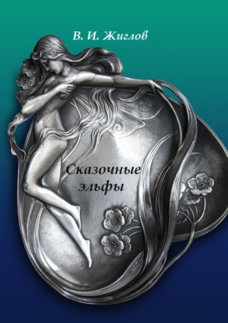 В. И. Жиглов. Сказочные эльфы