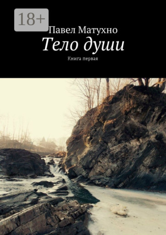 Павел Матухно. Тело души. Книга первая