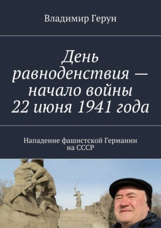 Владимир Герун. День равноденствия – начало войны 22 июня 1941 года. Нападение фашистской Германии на СССР