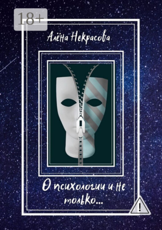 Алёна Некрасова. О психологии и не только…